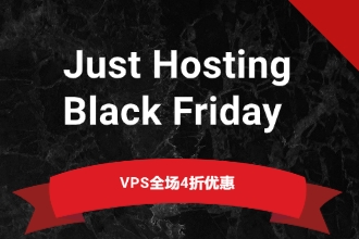 Just Hosting黑五活动 VPS全场4折优惠 特价VPS低至8.45元/月