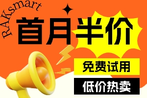 首月半价+免费试用