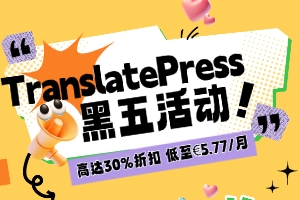 TranslatePress黑五活动 全场高达30%折扣优惠 价格低至€5.77/月
