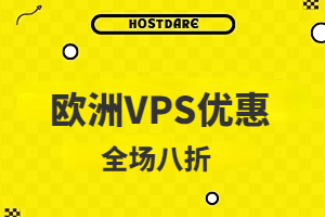 HostDare欧洲VPS八折优惠