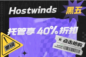 Hostwinds黑五活动