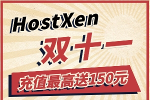 HostXen双十一活动 云服务器/云主机低至70元 充值最高送150元