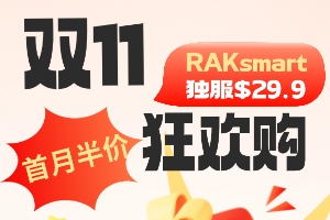 RAKsmart年末钜惠 独服$29.9限量秒杀 爆款产品首月半价 云服务器/VPS低至$0.99