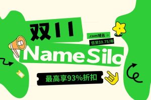NameSilo双十一限时优惠 .com域名低至$9.75/年 最高可享93%折扣
