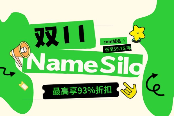NameSilo双十一限时优惠