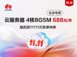 华为云双11大促 2核云服务器21元起 抽奖最高赢11111元免单神券