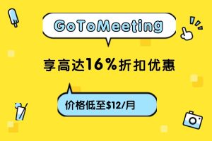GoToMeeting黑五活动 享高达16%折扣优惠 Professional版价格低至$12/月