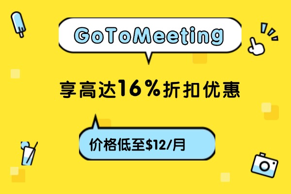 GoToMeeting十一月活动