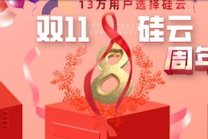 硅云八周年双11活动 香港云服务器低至4元/月 美国云虚拟主机79元/季