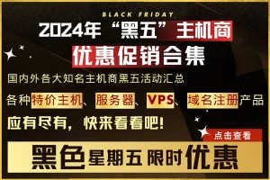 2024年黑五活动汇总