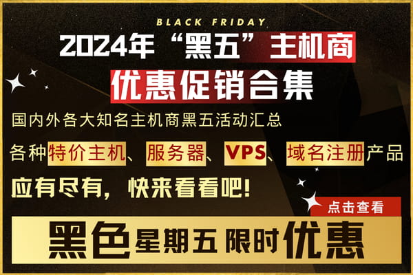 2024年黑五活动汇总