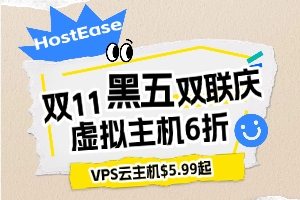HostEase双11黑五双联庆 虚拟主机全场6折 VPS云主机$5.99起 独服赠125IP