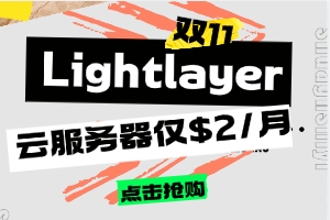 Lightlayer双11暖冬活动 爆款云服务器$2/月秒杀 美国独服/站群9折优惠