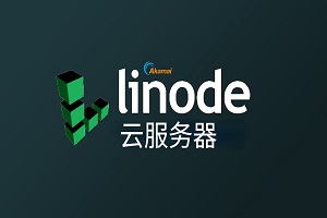 Linode云服务器推荐
