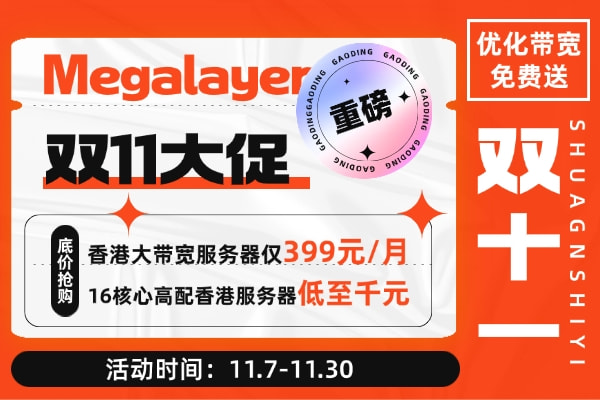 Megalayer双十一促销 VPS全场五折 香港大带宽服务器低至399元/月 优化带宽免费送