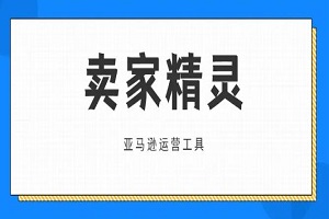 卖家精灵折扣码是真的吗