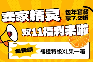 卖家精灵双11活动来袭 包年套餐享7.2折优惠 褚橙特级XL果免费送