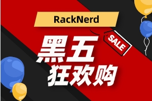 RackNerd黑五促销 国外KVM VPS低至$10.99/年 裸机服务器低至$59/月