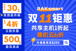 RAKsmart双十一钜惠 美国服务器仅$30秒杀 云服务器全场4折 最高满减$500