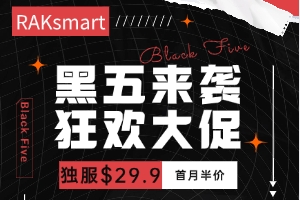 RAKsmart黑五大促