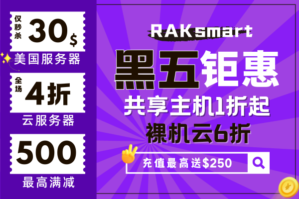 RAKsmart美国服务器黑五活动