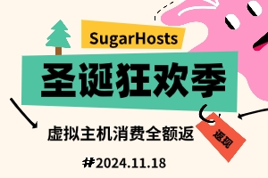 SugarHosts圣诞狂欢 虚拟主机消费全额返 云服务器返实付金额的20%