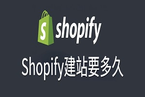Shopify建站要多久