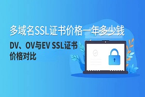 多域名SSL证书价格一年多少钱