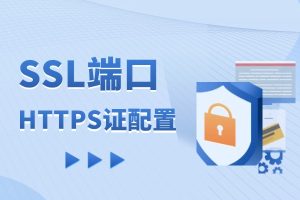 HTTPS证书配置