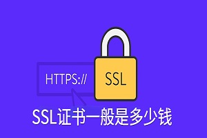 SSL证书一般是多少钱