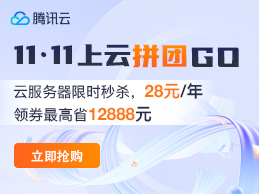 腾讯云双十一活动 2核2G3M云服务器仅68元/年 双人成团PK有大礼
