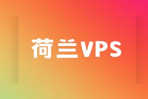 荷兰VPS主机