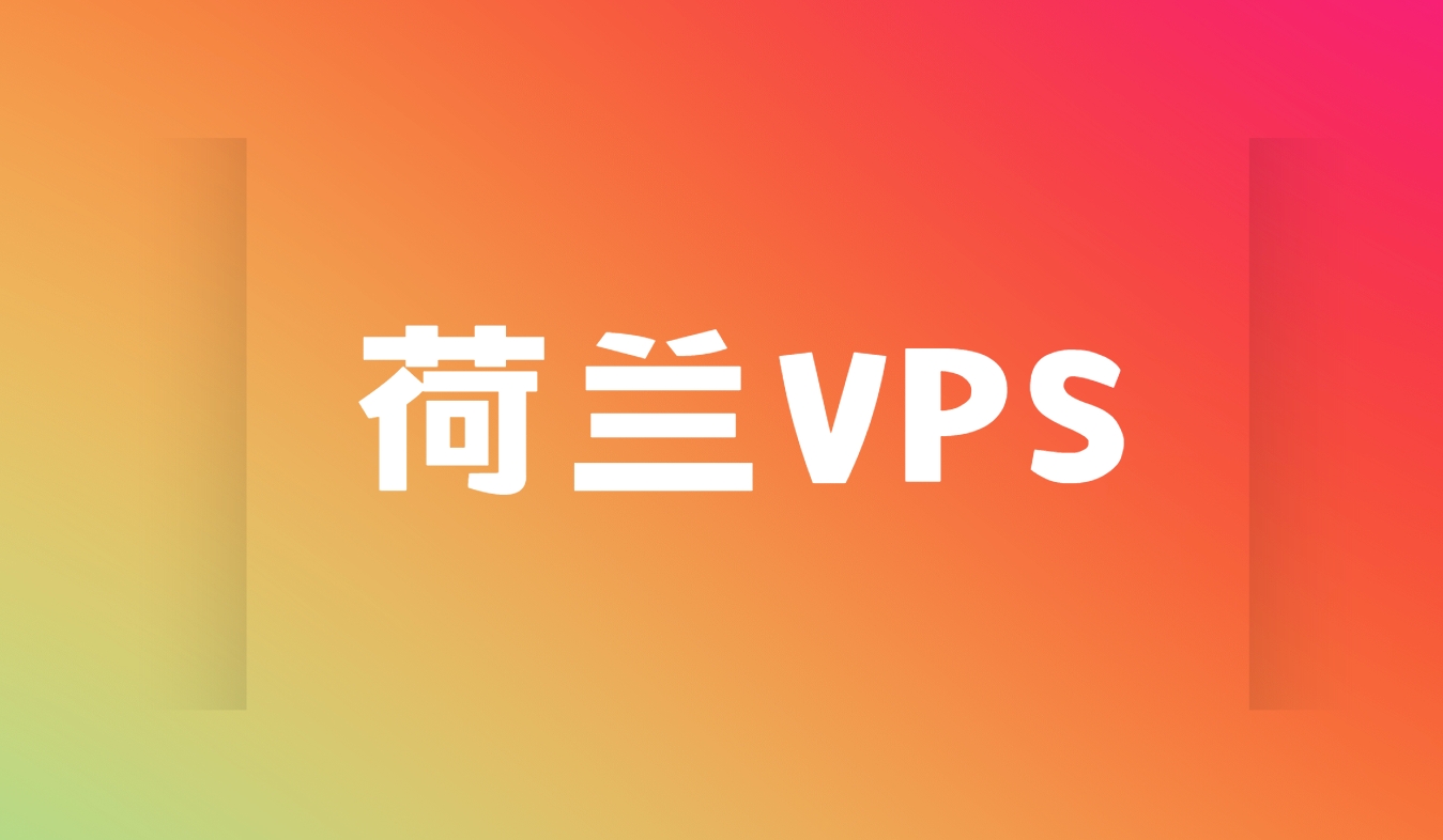 荷兰VPS主机