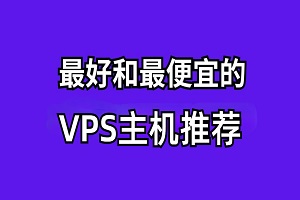 最便宜的VPS主机是什么