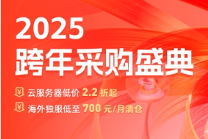 恒创科技2025跨年采购活动 海外服务器低至700元/月 云服务器2.2折起低至13元/月