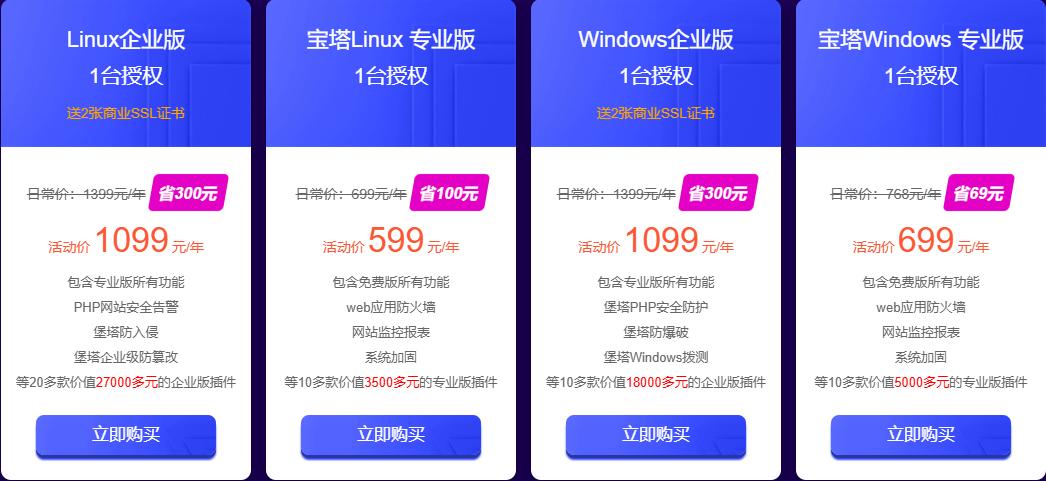 购买宝塔面板企业版 赠送SSL证书