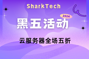 SharkTech黑五活动 云服务器全场五折优惠 折后价格低至$19.5