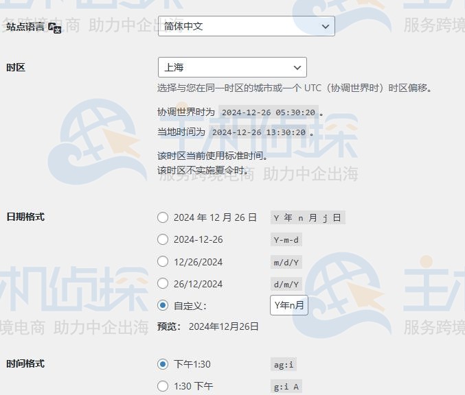 调整时区和日期格式