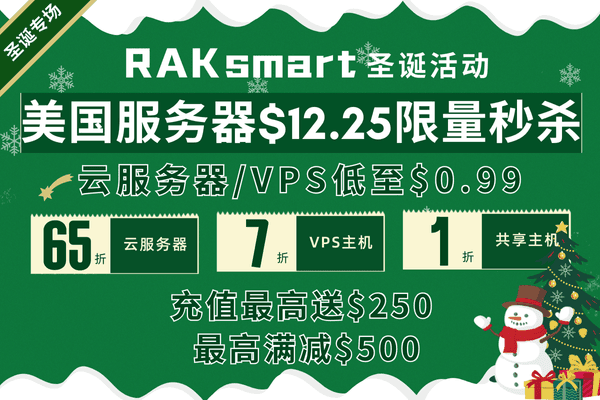 RAKsmart圣诞活动 美国服务器$12.25限量秒杀 云服务器/VPS低至$0.99 爆款产品首月半价
