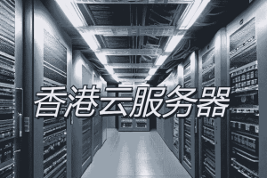 香港云服务器
