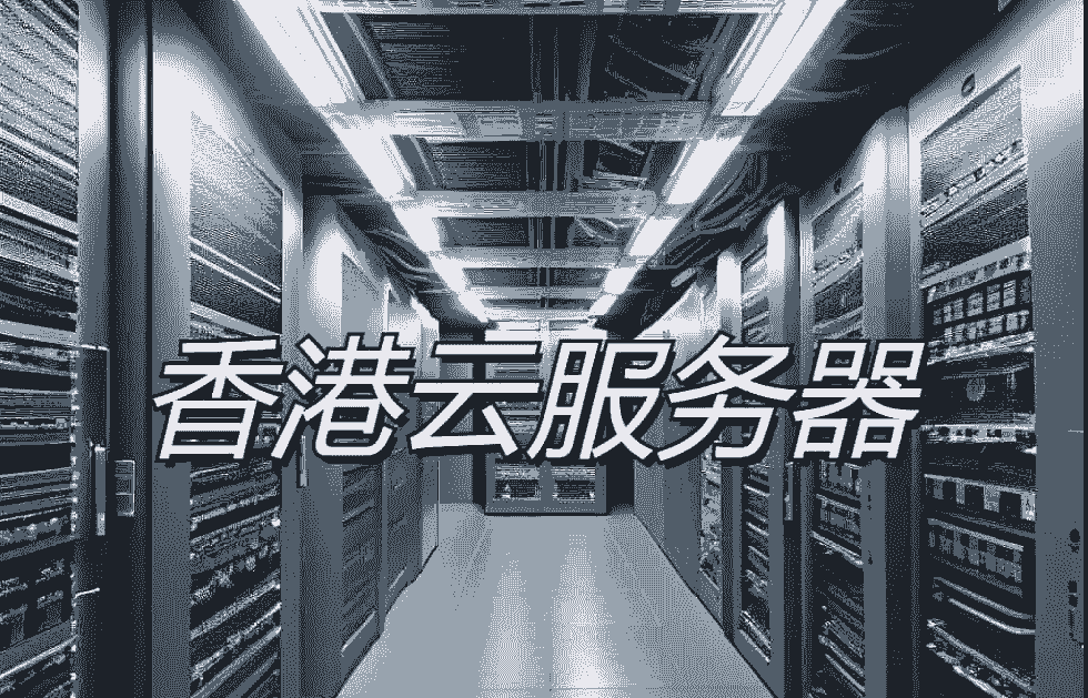 香港云服务器