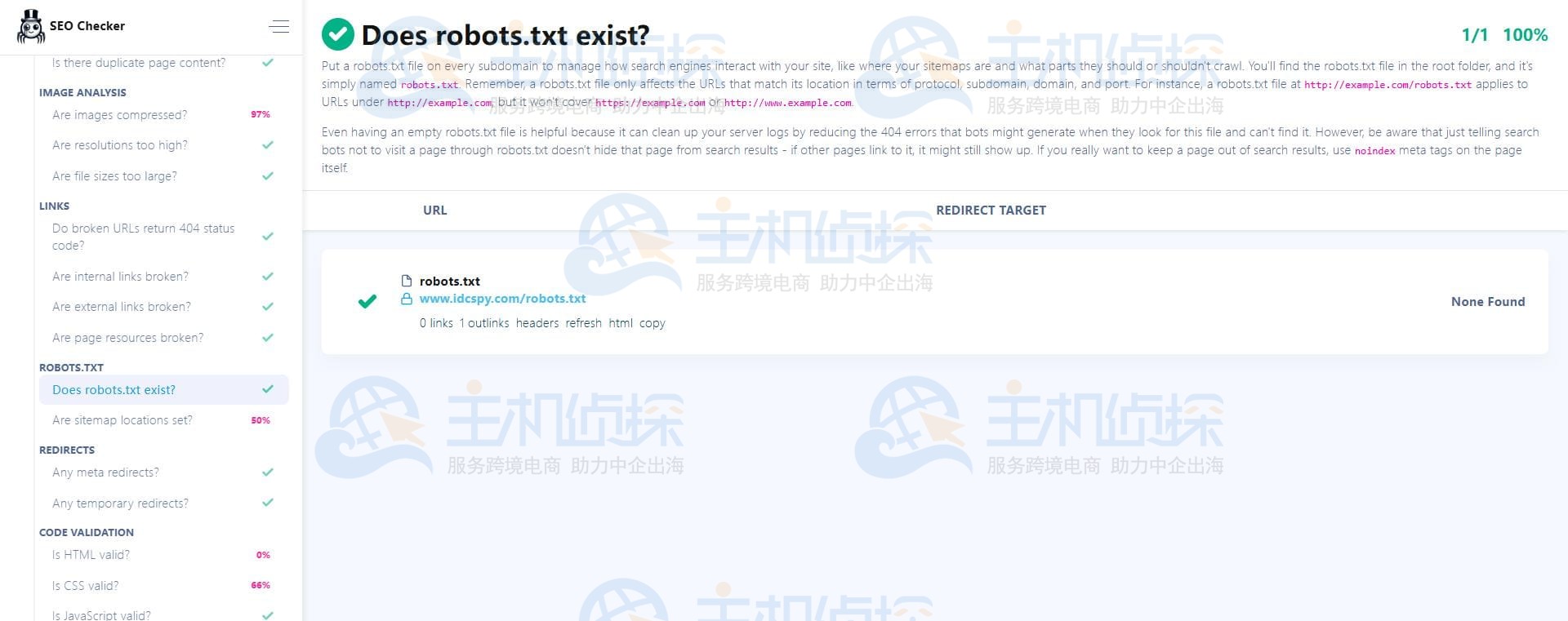 Robots.txt文件检查