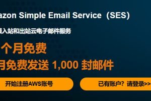 AWS SES使用场景