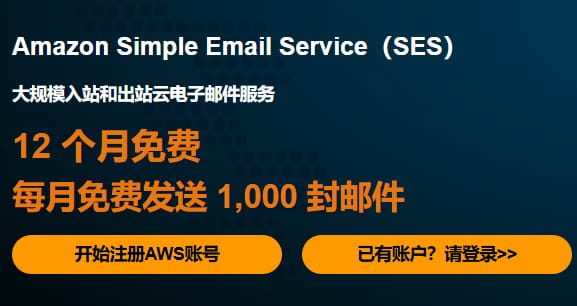 AWS SES使用场景