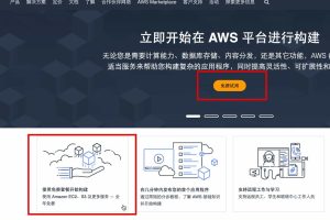 访问亚马逊云科技官网