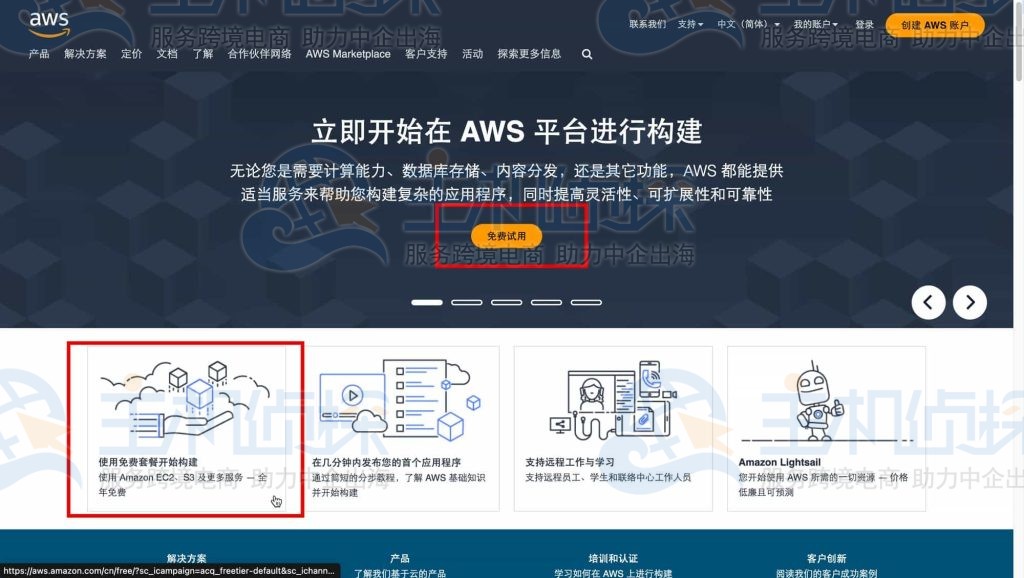访问亚马逊云科技官网