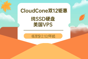 CloudCone双12钜惠