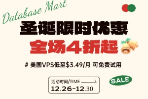 Database Mart圣诞限时优惠 全场4折起 美国VPS低至$3.49/月 可免费试用