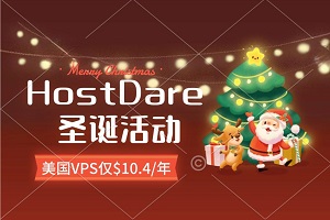 HostDare圣诞活动