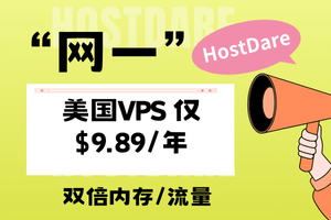 HostDare网一促销